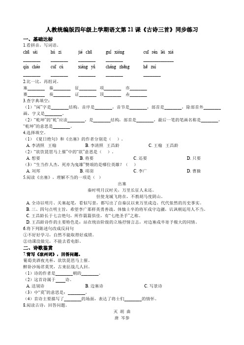 四年级上册语文试题--第21课《古诗三首》同步练习 人教部编版(含答案)