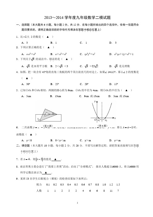 2013～2014学年度九年级数学二模试题江宁(修改稿) - 复件