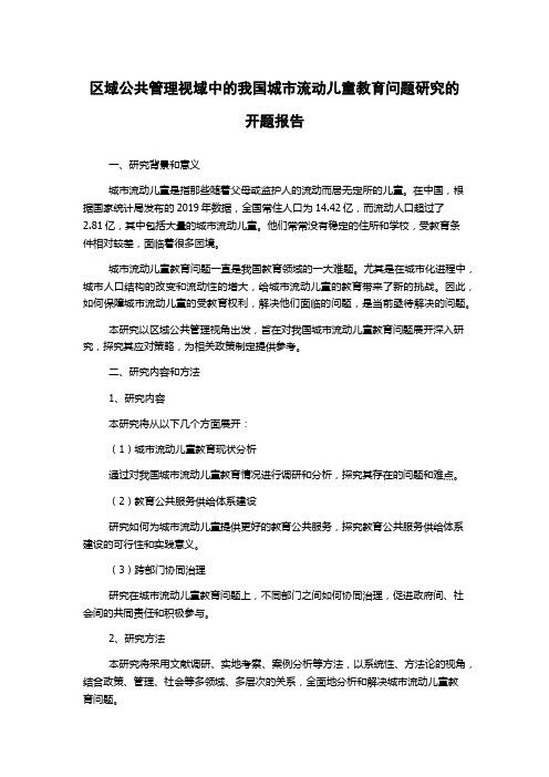 区域公共管理视域中的我国城市流动儿童教育问题研究的开题报告