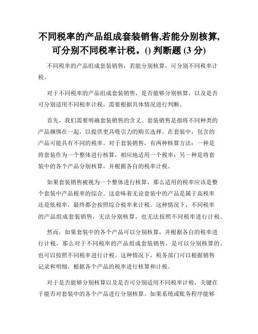 不同税率的产品组成套装销售,若能分别核算,可分别不同税率计税。() 判断题 (3 分)