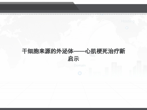 干细胞来源的外泌体——心肌梗死治疗新启示