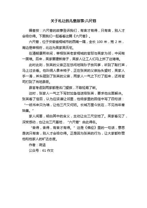 关于礼让的儿童故事：六尺巷