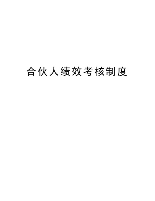 合伙人绩效考核制度学习资料