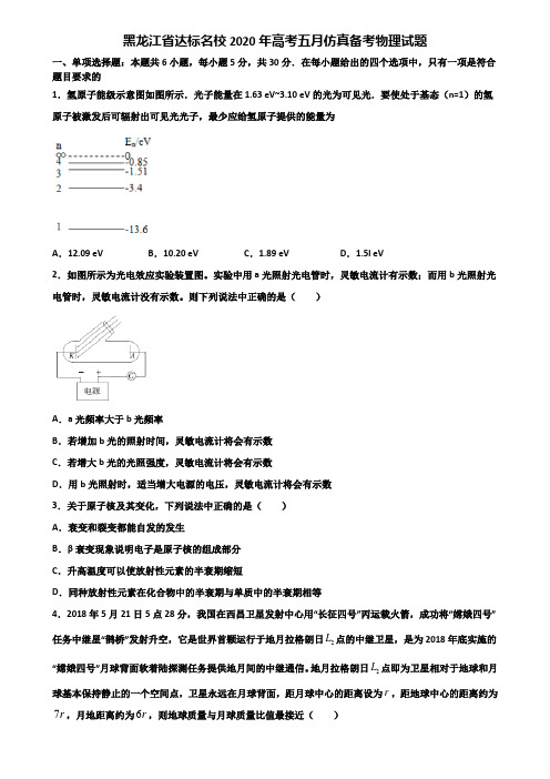 黑龙江省达标名校2020年高考五月仿真备考物理试题含解析