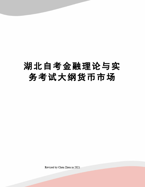 湖北自考金融理论与实务考试大纲货币市场