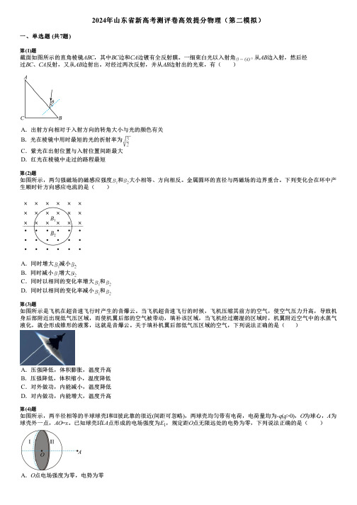 2024年山东省新高考测评卷高效提分物理(第二模拟)