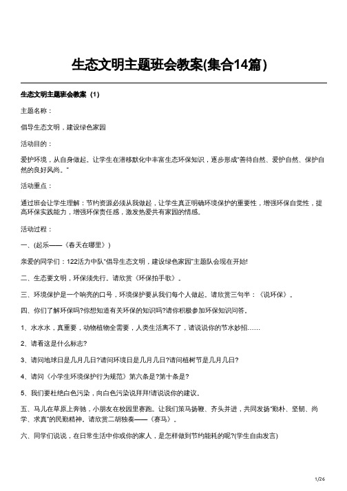 生态文明主题班会教案(集合14篇)