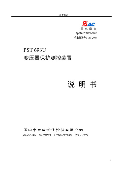 PST 693U变压器保护测控装置