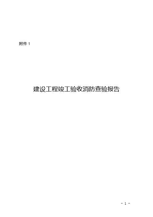 建设工程竣工验收消防查验报告建设工程竣工验收消防查验报告的填写说明【模板】