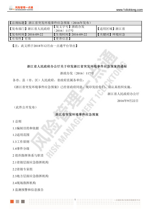 浙江省突发环境事件应急预案(2016年发布)