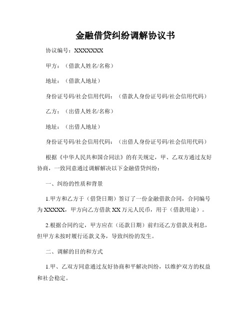 金融借贷纠纷调解协议书