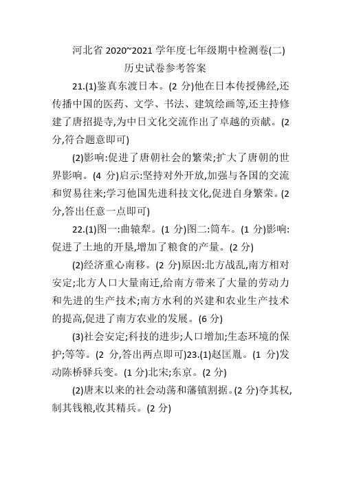 河北省2020~2021学年度七年级期中检测卷(二) 历史试卷参考答案