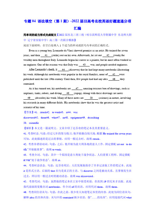 专题04 语法填空(第1期)-2022届下学期旧高考名校英语好题速递分项汇编(教师版)