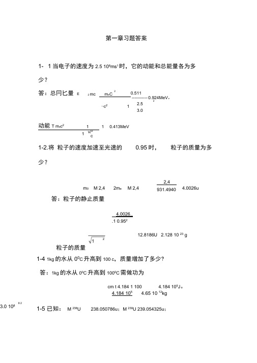 原子核物理及辐射探测学1-4章答案