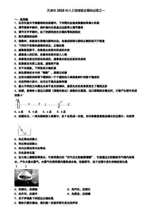 天津市2019年八上物理期末模拟试卷之一