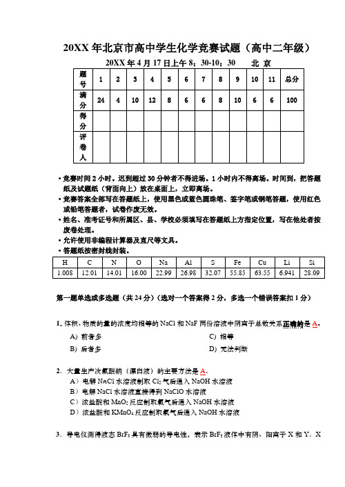 北京化学竞赛试题及答案(高二)