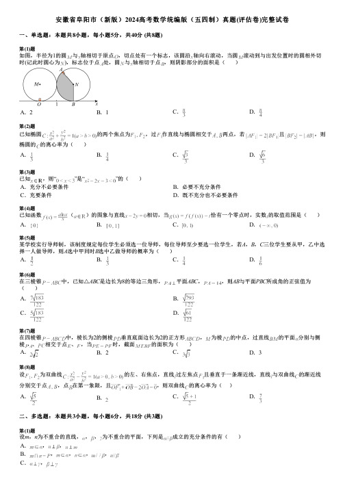 安徽省阜阳市(新版)2024高考数学统编版(五四制)真题(评估卷)完整试卷