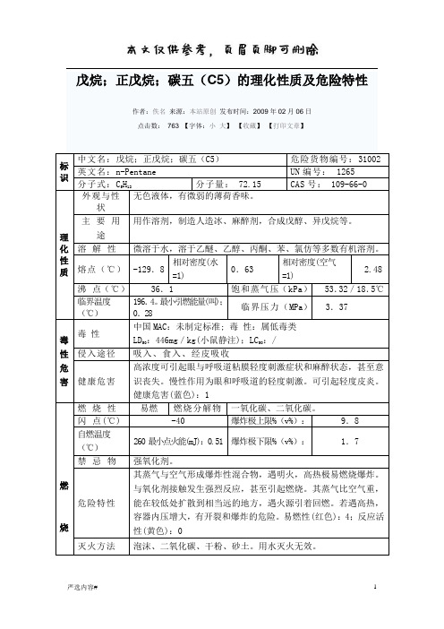 碳五(C5)的理化性质及危险特性(参考资料)