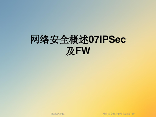 网络安全概述07IPSec及FW