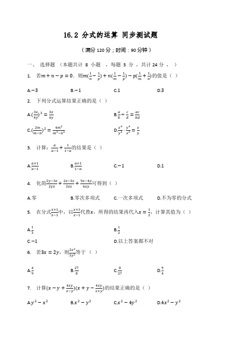 华东师大版数学八年级下册16.2分式的运算同步测试题