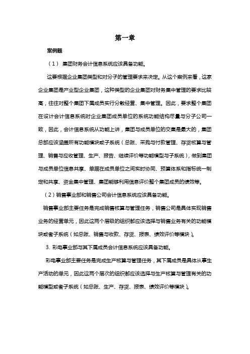 《会计信息系统》相关习题与答案