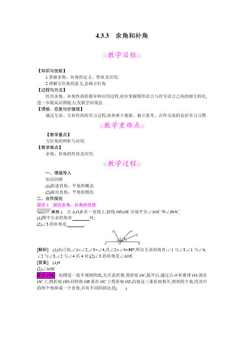 4.3.3 余角和补角 教案