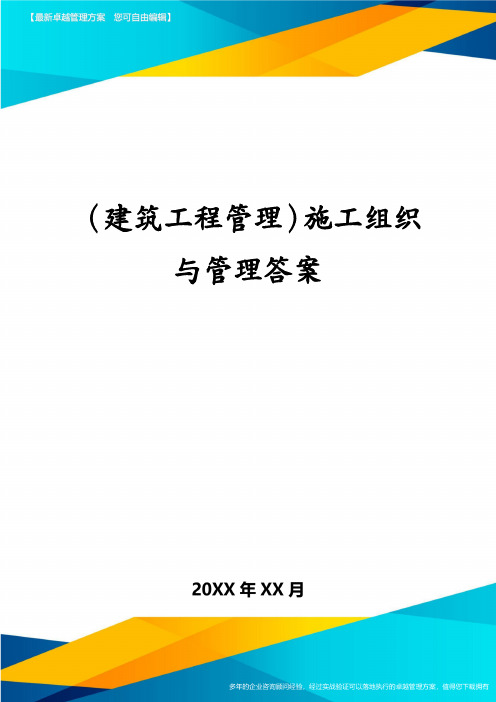 （建筑工程管理）施工组织与管理答案