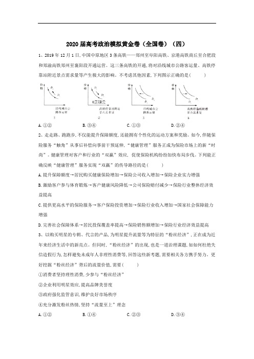 2020届高考政治模拟黄金卷(全国卷)(四)+答案详解+评分标准