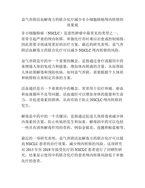 益气养阴活血解毒方药联合化疗减少非小细胞肺癌颅内转移的效果观