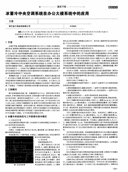 冰蓄冷中央空调系统在办公大楼系统中的应用