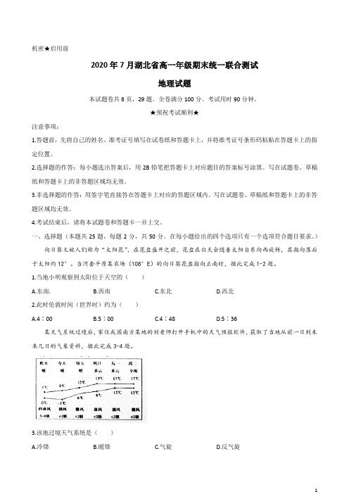 湖北省2019-2020学年高一下学期期末联考地理试题含答案