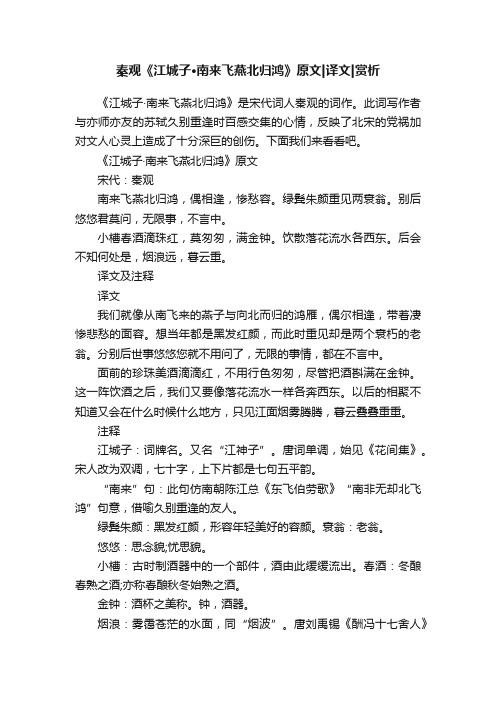 秦观《江城子·南来飞燕北归鸿》原文译文赏析