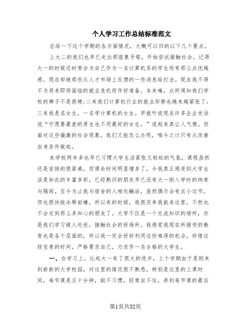 个人学习工作总结标准范文(14篇)