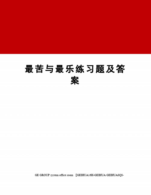 最苦与最乐练习题及答案