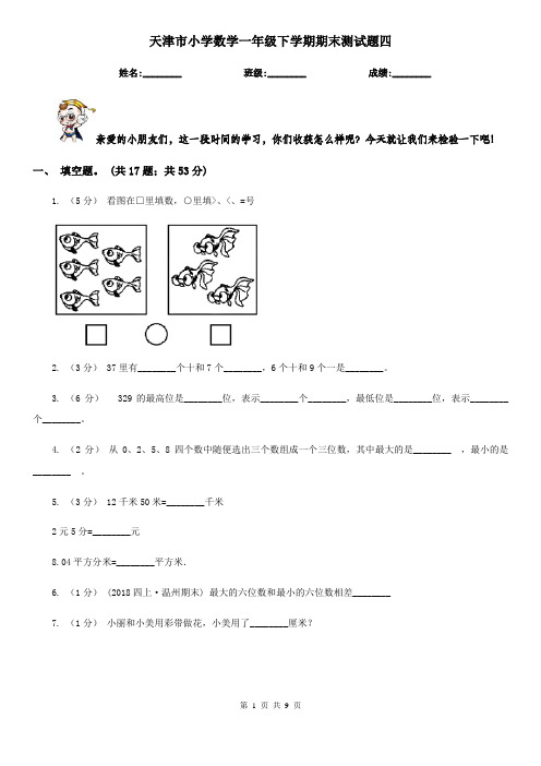 天津市小学数学一年级下学期期末测试题四