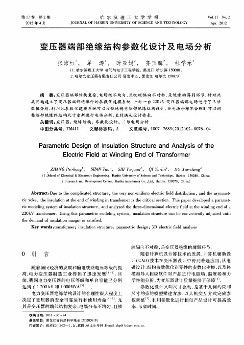 变压器端部绝缘结构参数化设计及电场分析