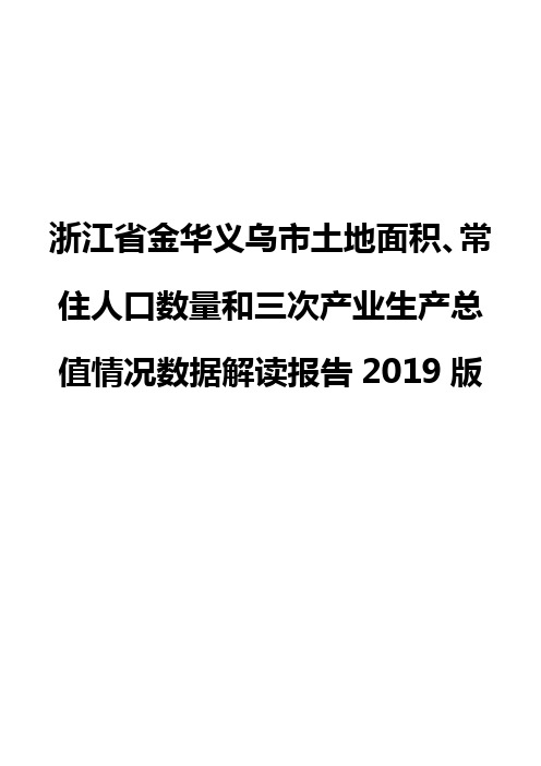 浙江省金华义乌市土地面积、常住人口数量和三次产业生产总值情况数据解读报告2019版