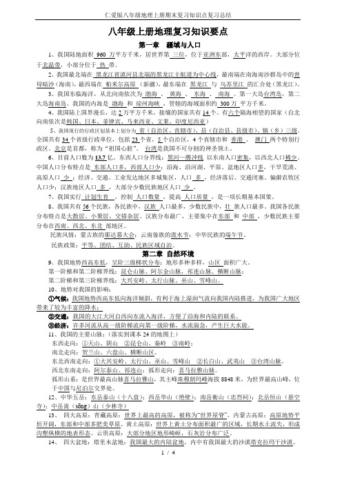 仁爱版八年级地理上册期末复习知识点复习总结