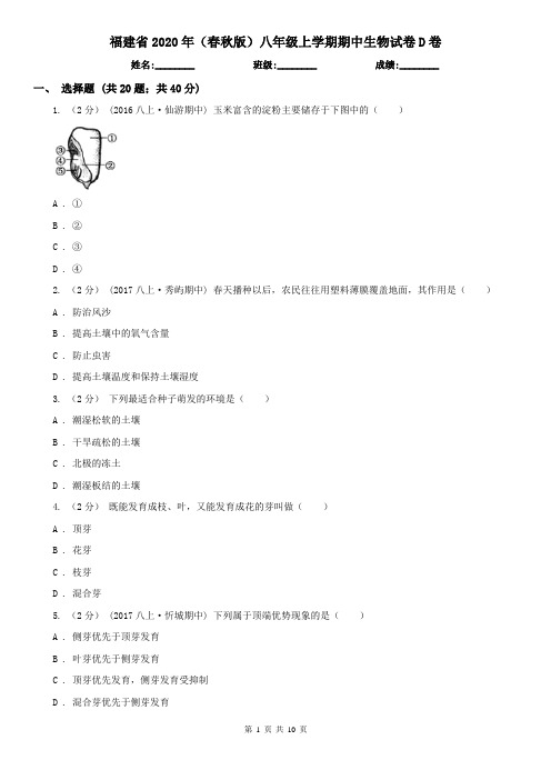 福建省2020年(春秋版)八年级上学期期中生物试卷D卷(新版)