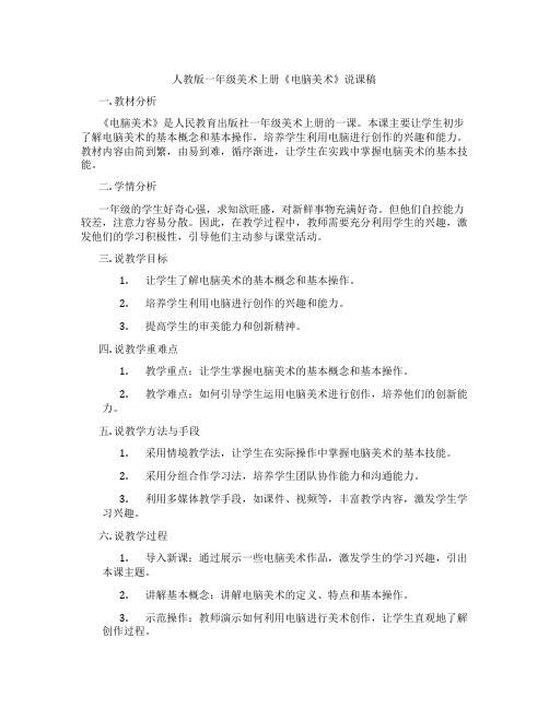 人教版一年级美术上册《电脑美术》说课稿