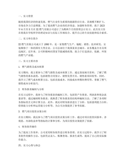 燃气管理会计实习报告