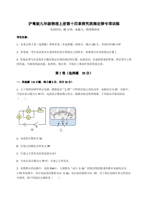 2022-2023学年度沪粤版九年级物理上册第十四章探究欧姆定律专项训练试卷(含答案解析)