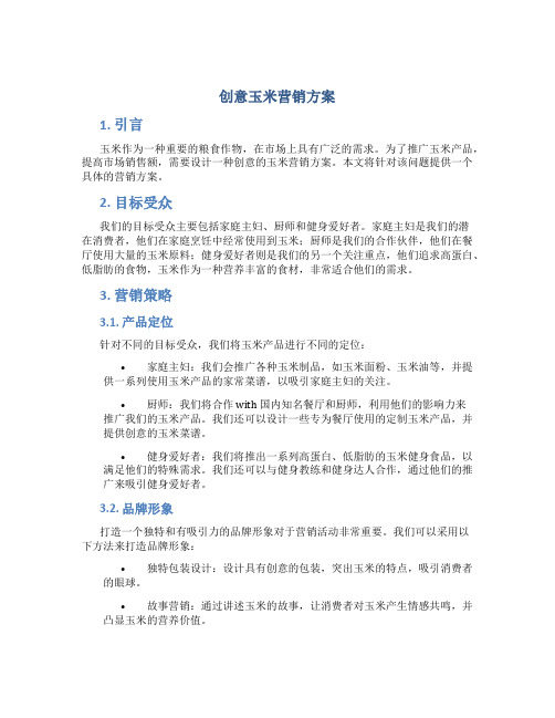 创意玉米营销方案