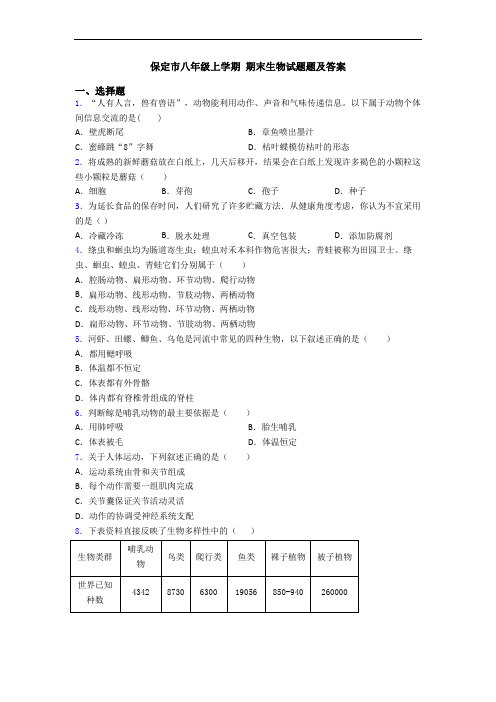 保定市八年级上学期 期末生物试题题及答案