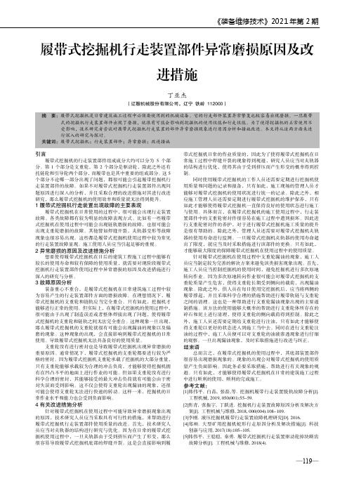 履带式挖掘机行走装置部件异常磨损原因及改进措施