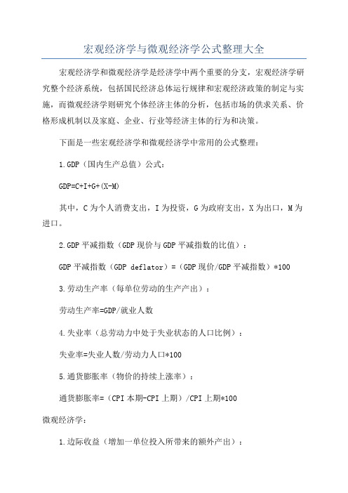 宏观经济学与微观经济学公式整理大全