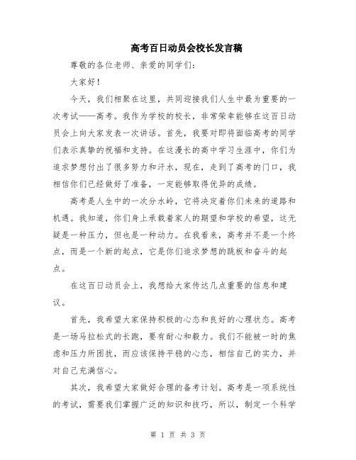 高考百日动员会校长发言稿