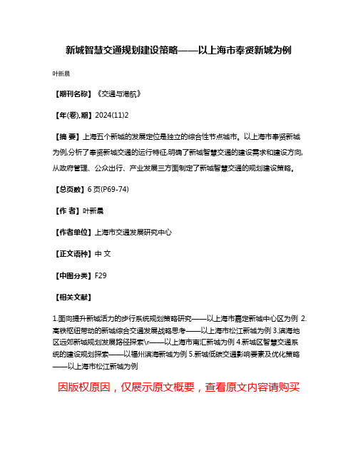 新城智慧交通规划建设策略——以上海市奉贤新城为例