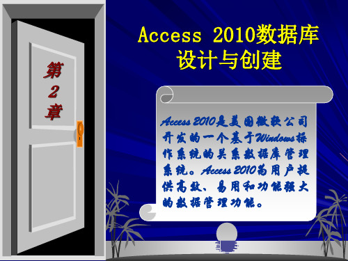 Access基础与应用教程PPT课件 第2章 Access 2010数据库设计与创建