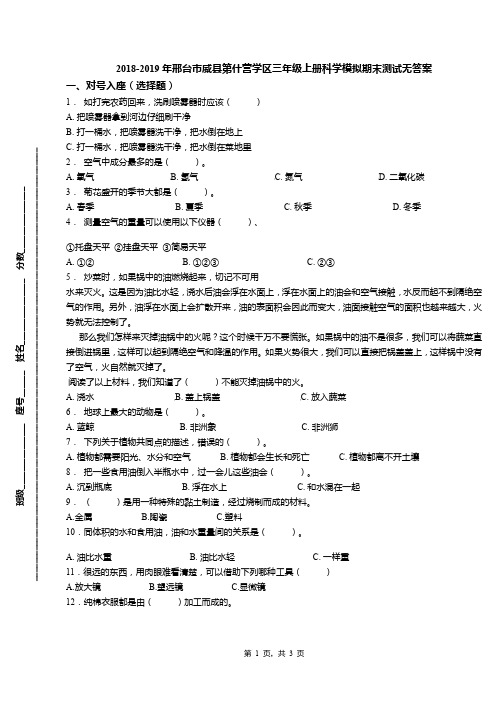 2018-2019年邢台市威县第什营学区三年级上册科学模拟期末测试无答案